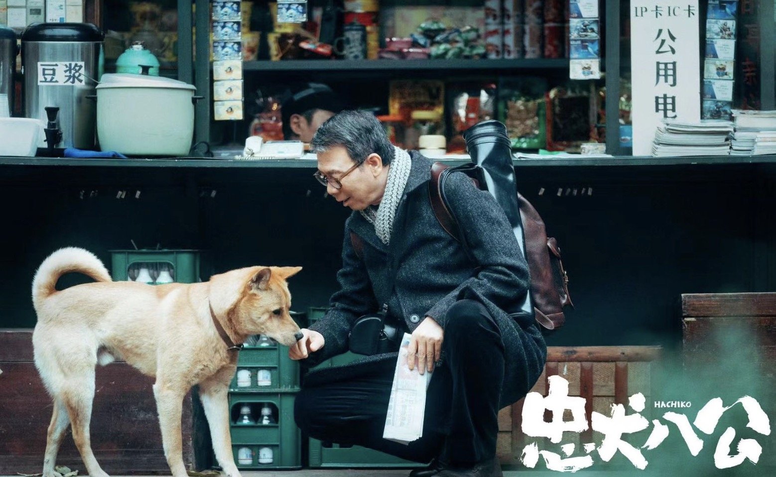 冯小刚忠犬八公电影简介