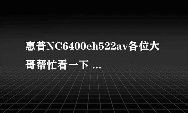 惠普NC6400eh522av各位大哥帮忙看一下 小弟这个电脑可以玩大一点的游戏吗 可以换东西或升级吗 谢谢啦