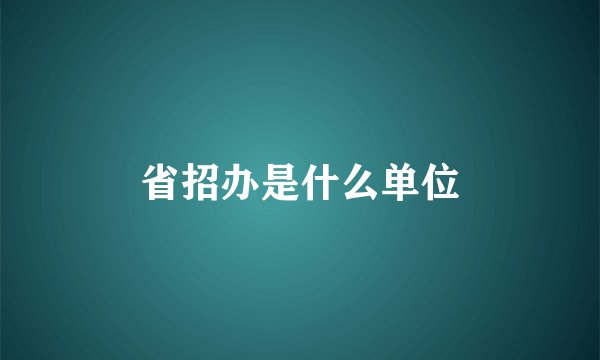 省招办是什么单位