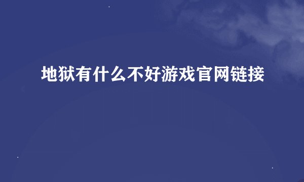 地狱有什么不好游戏官网链接