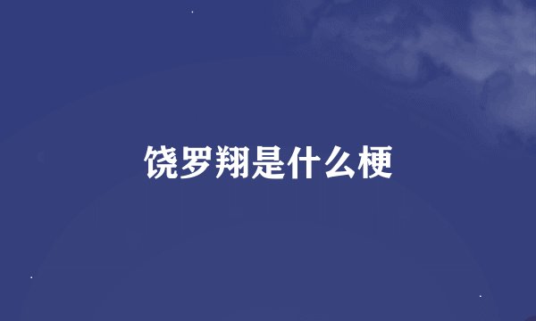 饶罗翔是什么梗
