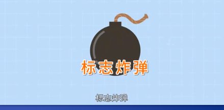 标识弹是干嘛的?