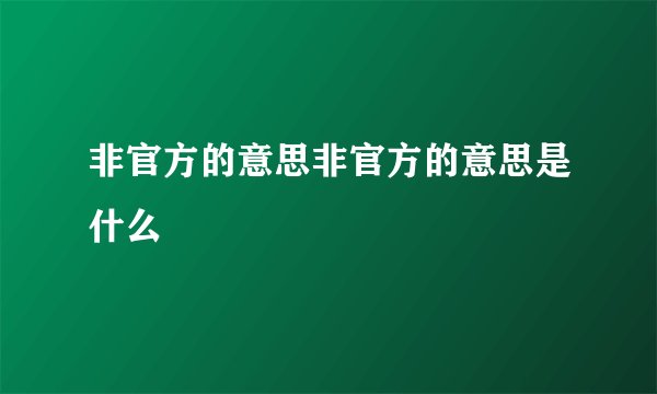 非官方的意思非官方的意思是什么