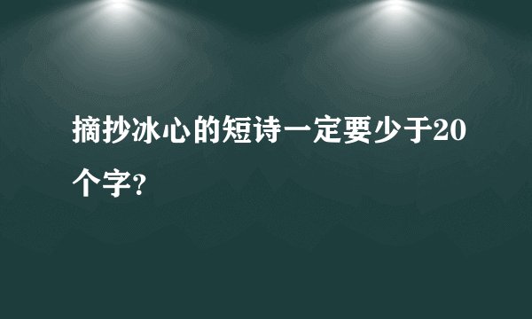 摘抄冰心的短诗一定要少于20个字？