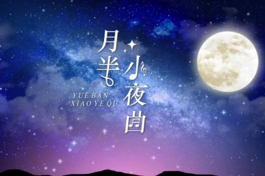 月亮的歌曲有哪些 抖音