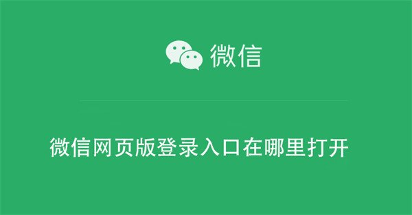 微信网页版登录入口在哪里打开-微信网页版登录入口