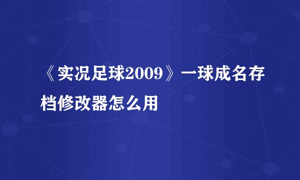 《实况足球2009》一球成名存档修改器怎么用