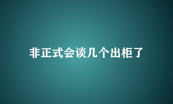 非正式会谈几个出柜了