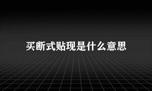 买断式贴现是什么意思
