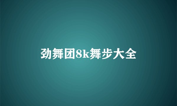 劲舞团8k舞步大全
