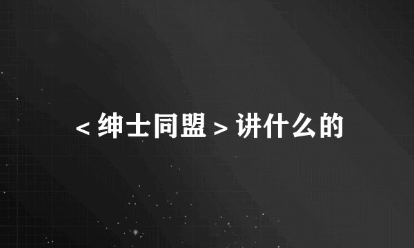 ＜绅士同盟＞讲什么的