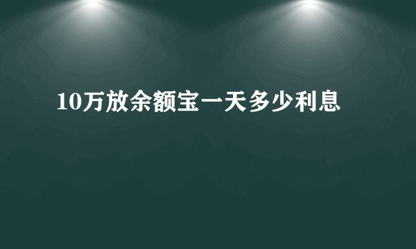 10万放余额宝一天多少利息