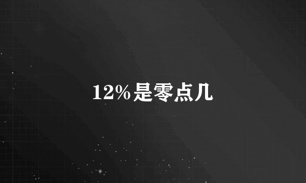 12%是零点几