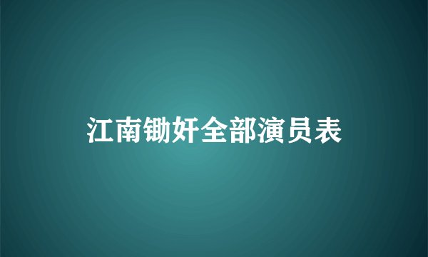 江南锄奸全部演员表