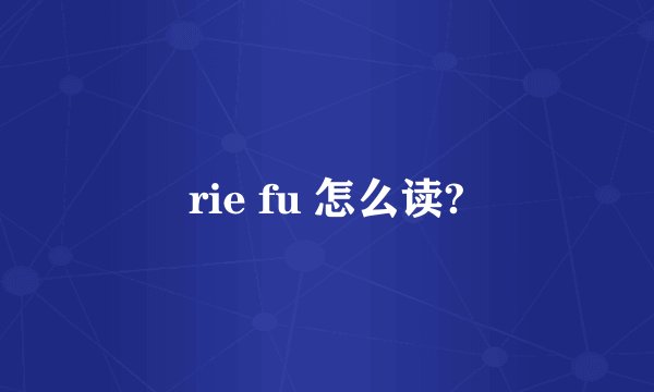 rie fu 怎么读?
