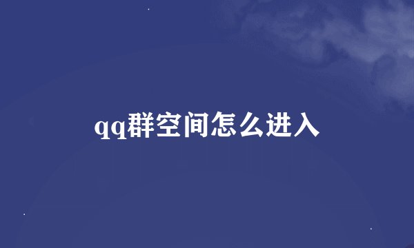 qq群空间怎么进入