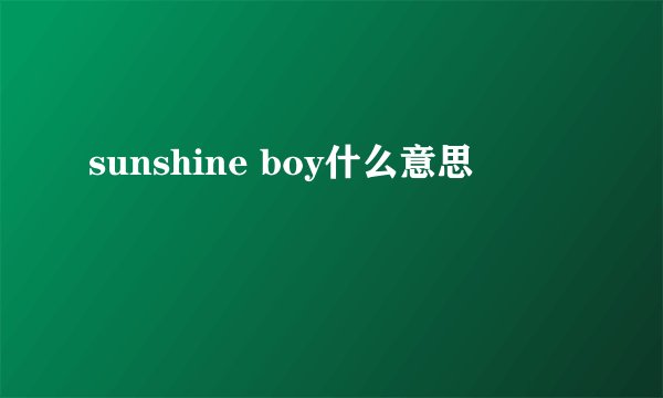 sunshine boy什么意思