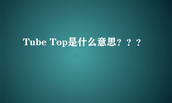 Tube Top是什么意思？？？