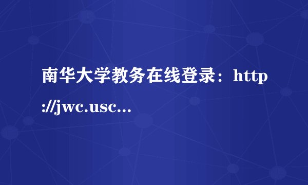 南华大学教务在线登录：http://jwc.usc.edu.cn/