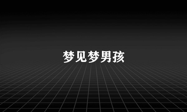 梦见梦男孩