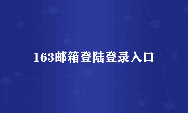 163邮箱登陆登录入口