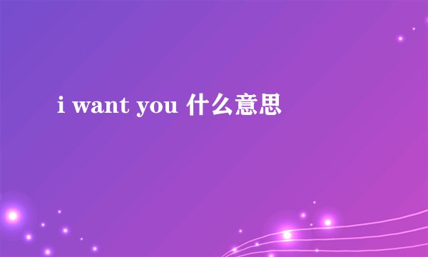 i want you 什么意思