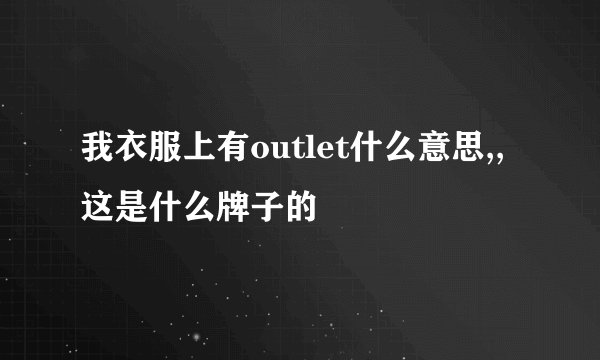 我衣服上有outlet什么意思,,这是什么牌子的