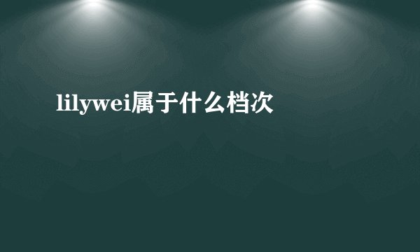 lilywei属于什么档次