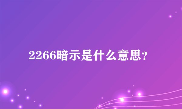 2266暗示是什么意思？