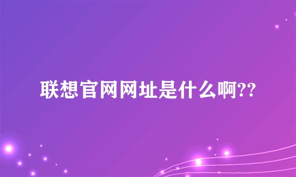 联想官网网址是什么啊??