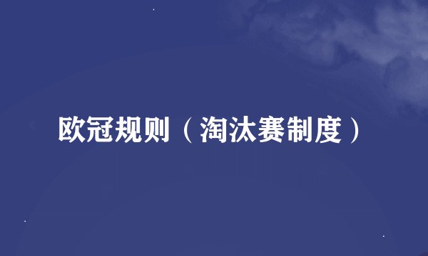 欧冠规则（淘汰赛制度）