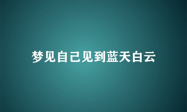 梦见自己见到蓝天白云