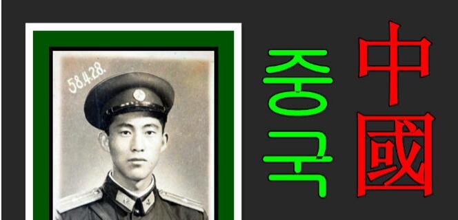 韩语中的“中”字怎么说？