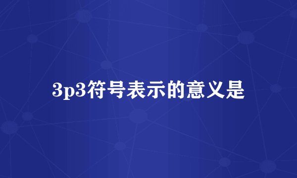 3p3符号表示的意义是