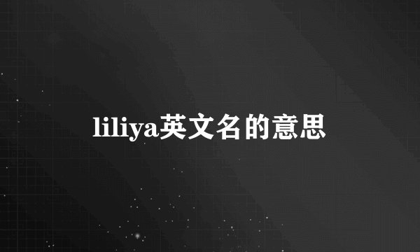 liliya英文名的意思