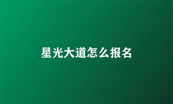 星光大道怎么报名