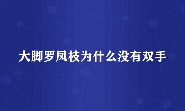 大脚罗凤枝为什么没有双手