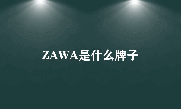 ZAWA是什么牌子