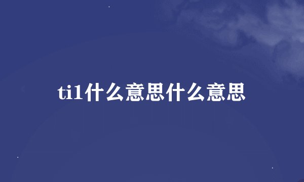 ti1什么意思什么意思