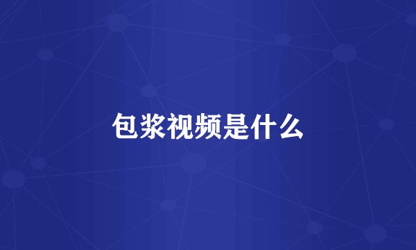 包浆视频是什么