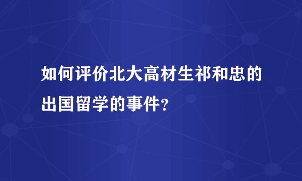 如何评价北大高材生祁和忠的出国留学的事件？