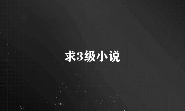 求3级小说