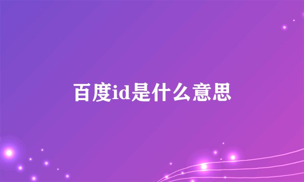百度id是什么意思