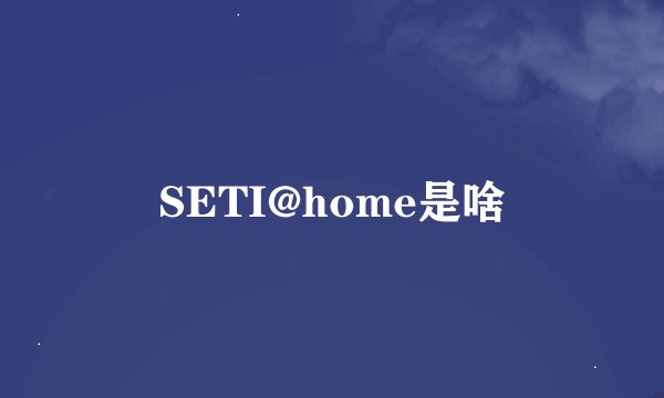 SETI@home是啥