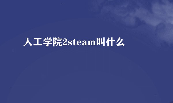 人工学院2steam叫什么