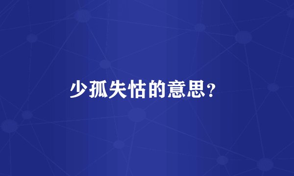 少孤失怙的意思？