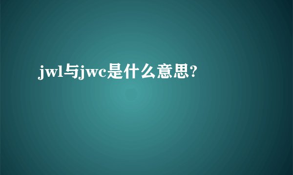 jwl与jwc是什么意思?