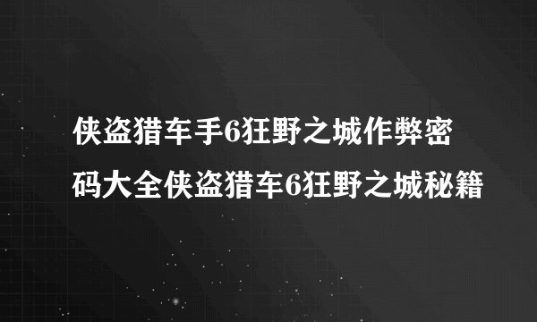 侠盗猎车手6狂野之城作弊密码大全侠盗猎车6狂野之城秘籍