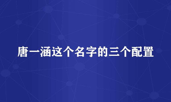 唐一涵这个名字的三个配置