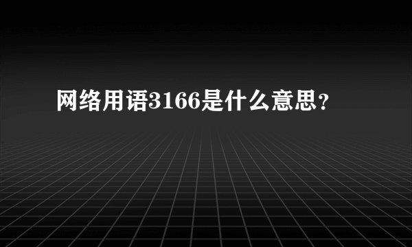 网络用语3166是什么意思？